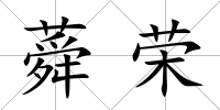 蕣榮