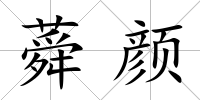 蕣顏
