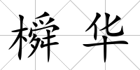 橓華
