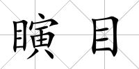 瞚目