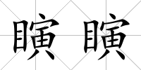 瞚瞚