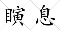 瞚息