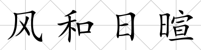 風和日暄