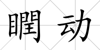 瞤動