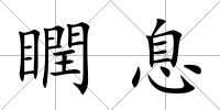 瞤息