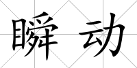 瞬動