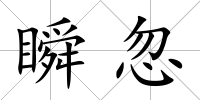 瞬忽