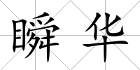 瞬華