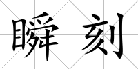 瞬刻