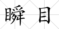 瞬目
