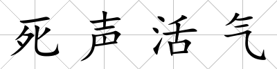 死聲活氣