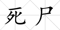 死尸
