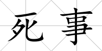 死事
