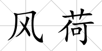 風荷