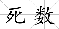 死數(shù)