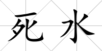 死水