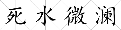 死水微瀾