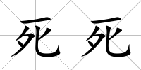 死死