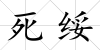 死綏