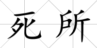 死所