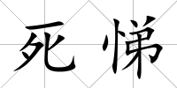 死悌