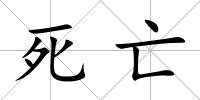 死亡