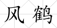 風(fēng)鶴