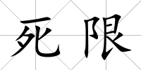 死限