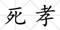 死孝