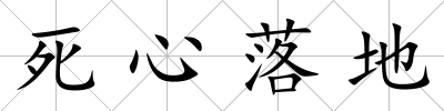 死心落地