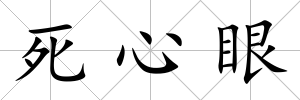死心眼