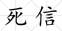 死信