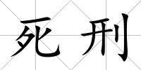 死刑