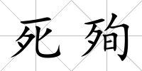 死殉