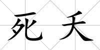 死夭