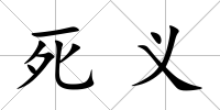死義