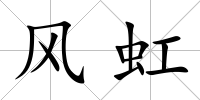 風虹
