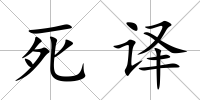 死譯