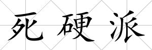 死硬派