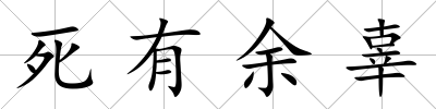 死有余辜