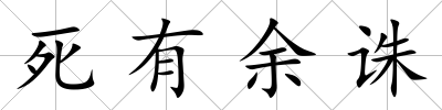 死有余誅