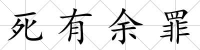 死有余罪