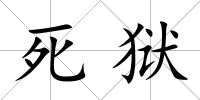 死獄