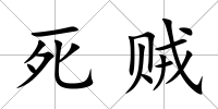 死賊