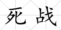 死戰