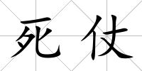 死仗