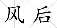 風(fēng)后