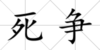死爭