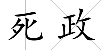 死政