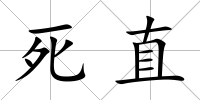 死直